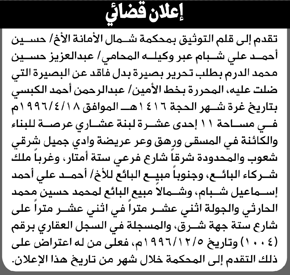 تعلن محكمة شمال الأمانة أن الأخ حسين شبام تقدم بطلب تحرير بصيرة بدل فاقد