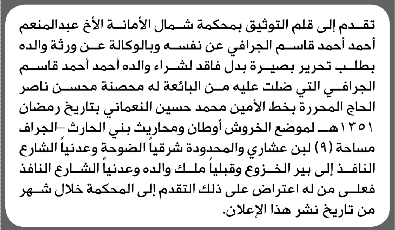 تعلن محكمة شمال الأمانة أن الأخ عبدالمنعم الجرافي تقدم بطلب تحرير بصيرة بدل فاقد