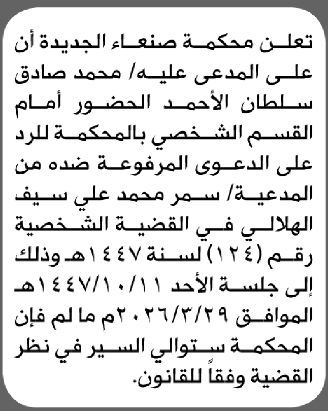 تعلن محكمة صنعاء الجديدة أن على المدعى عليه محمد الأحمد الحضور إلى المحكمة