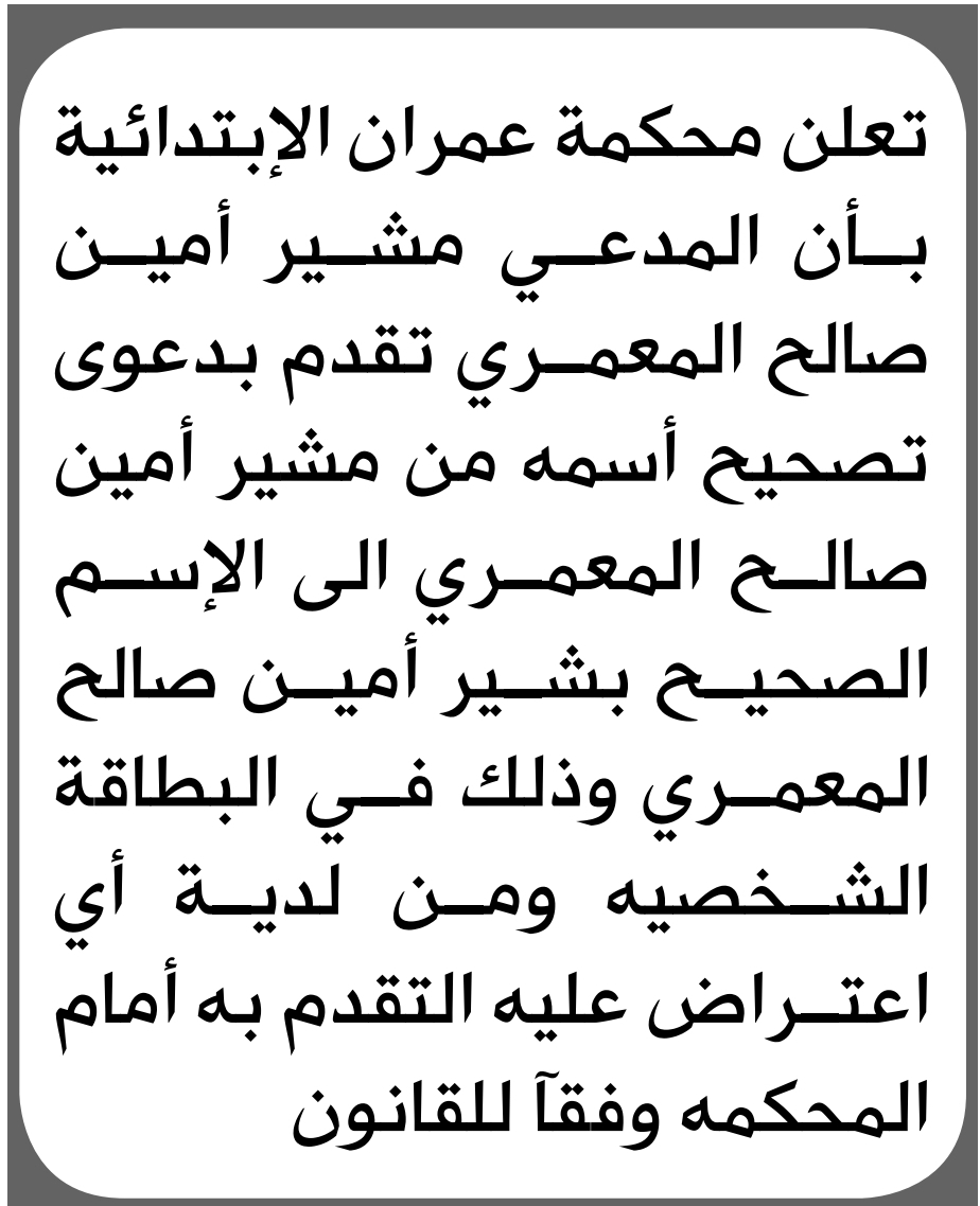 تعلن محكمة عمران أن المدعي مشير المعمري تقدم بدعوى تصحيح اسمه