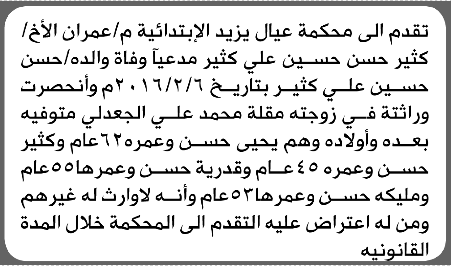 تعلن محكمة عيال يزيد أن الأخ كثير حسن كثير تقدم بدعوى انحصار وراثة