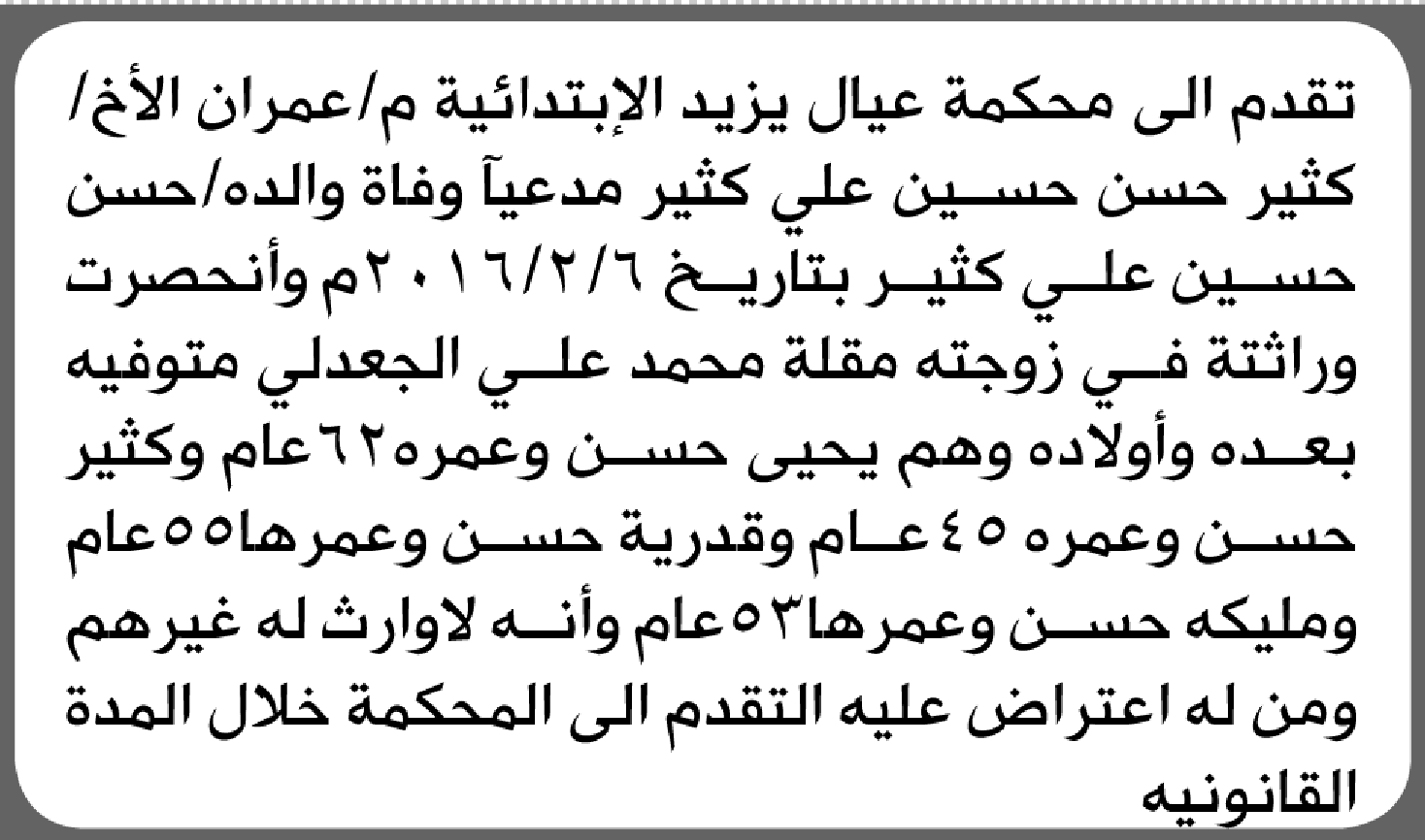 تعلن محكمة عيال يزيد أن الأخ كثير حسن كثير تقدم بدعوى انحصار وراثة