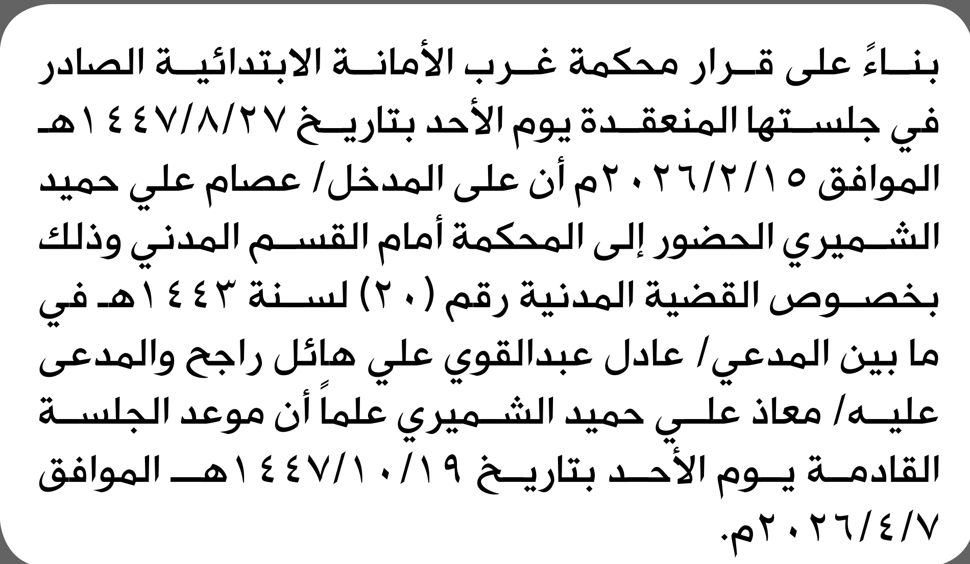 تعلن محكمة غرب الأمانة أن على المدخل عصام الشميري الحضور إلى المحكمة