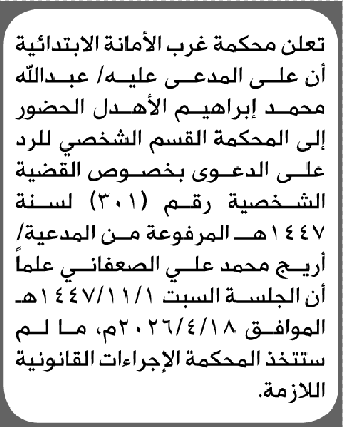 تعلن محكمة غرب الأمانة أن على المدعى عليه عبدالله الأهدل الحضور إلى المحكمة