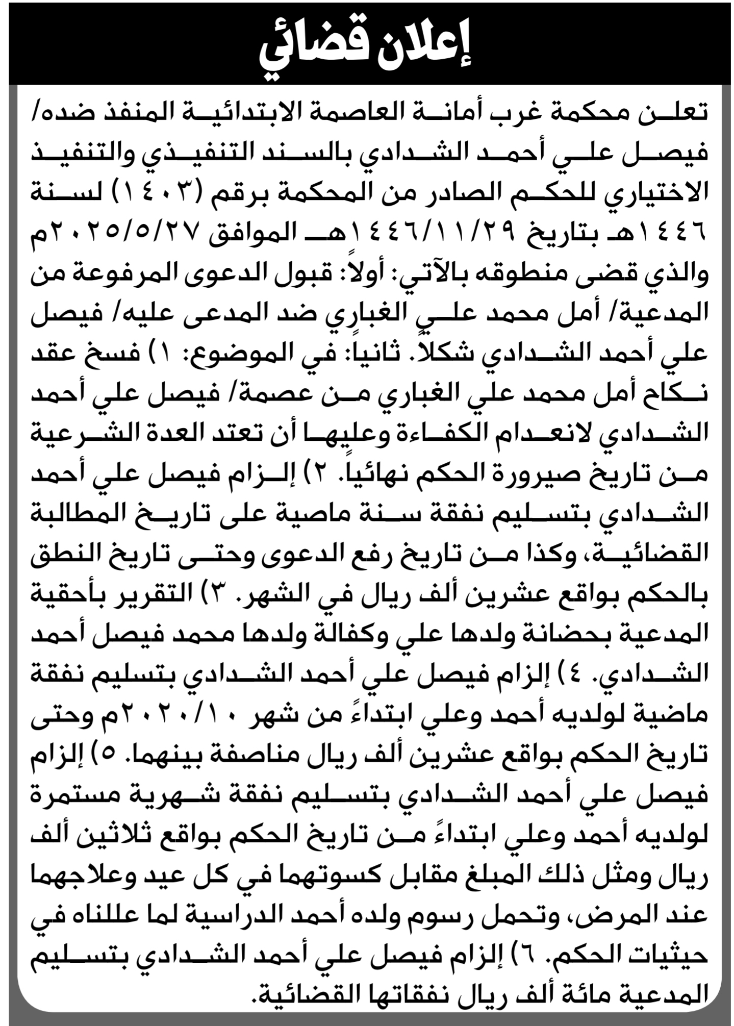 تعلن محكمة غرب الأمانة أن على المنفذ ضده فيصل الشدادي بالتنفيذ الاختياري للحكم