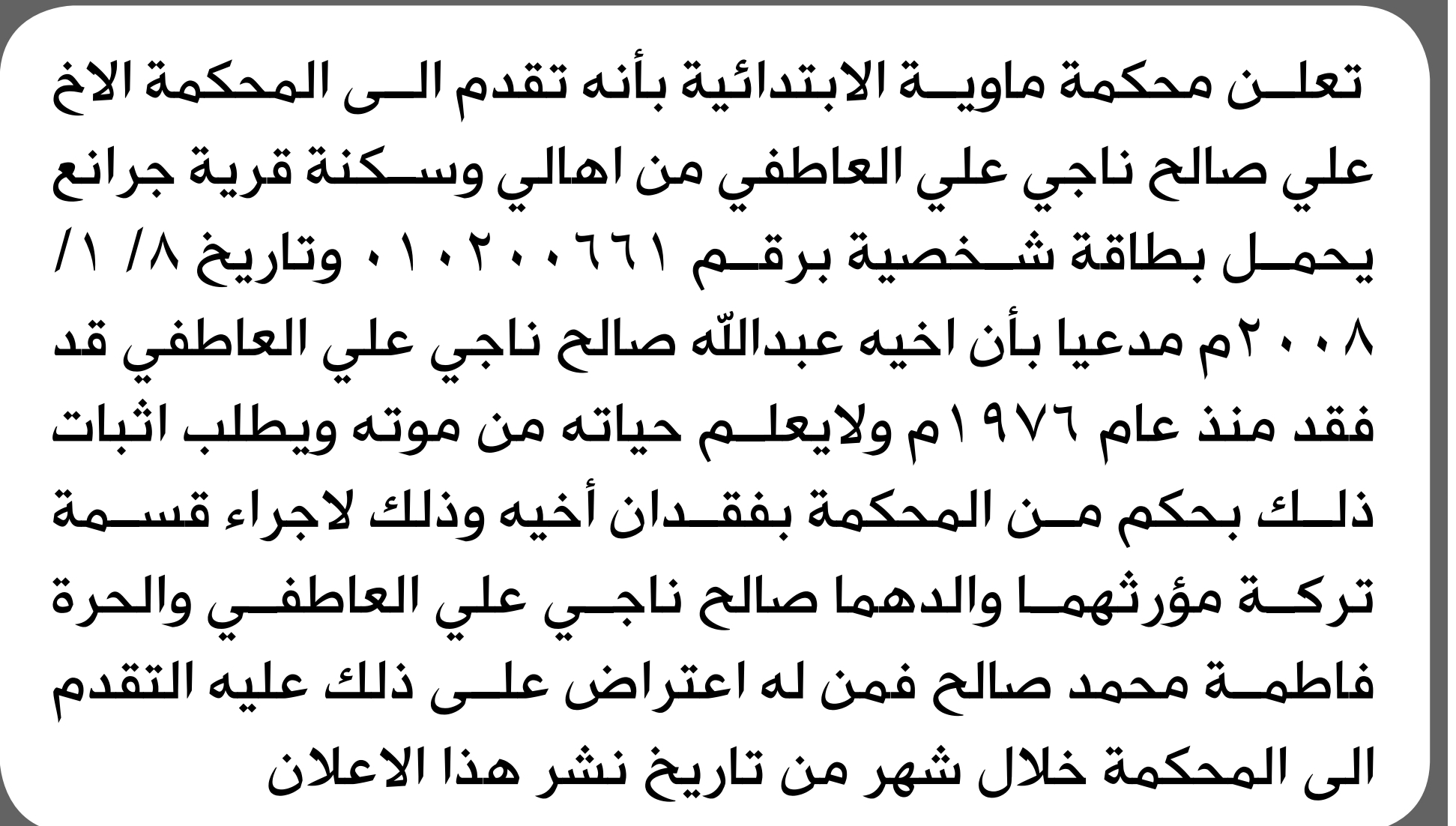 تعلن محكمة ماوية أن الأخ علي العاطفي تقدم بدعوى فقدان أخيه عبدالله
