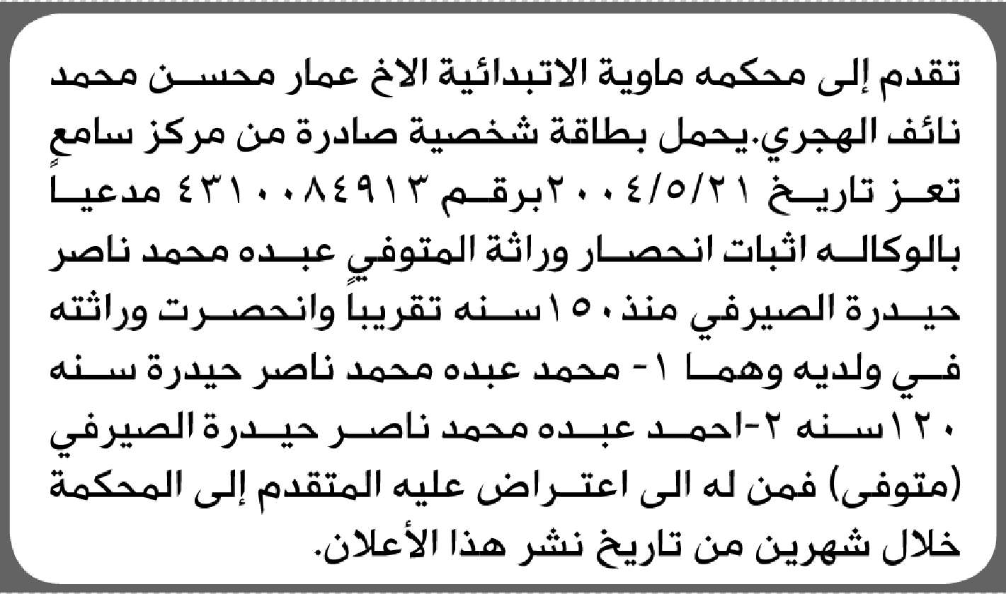 تعلن محكمة ماوية أن الأخ عمار الهجري تقدم بدعوى انحصار وراثة