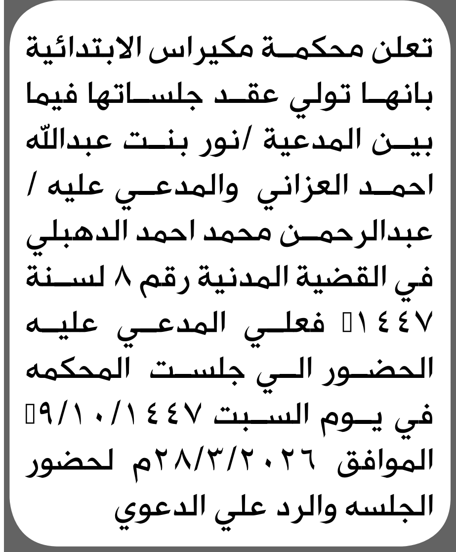 تعلن محكمة مكيراس أن على المدعى عليه عبدالرحمن الدهبلي الحضور إلى المحكمة