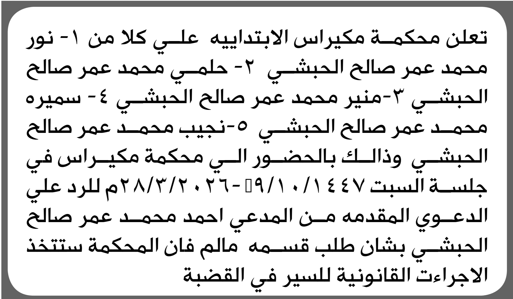 تعلن محكمة مكيراس أن على كلا من نور الحبشي وآخرين الحضور إلى المحكمة