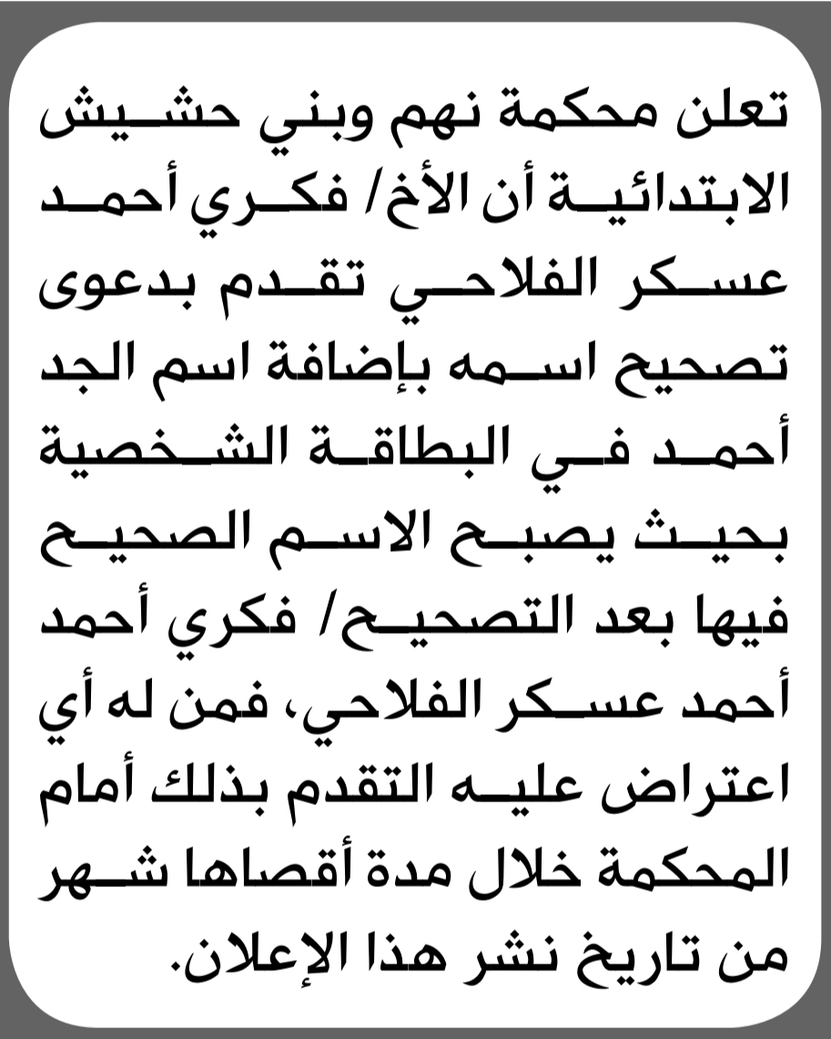 تعلن محكمة نهم أن الأخ فكري الفلاحي تقدم بدعوى تصحيح اسمه