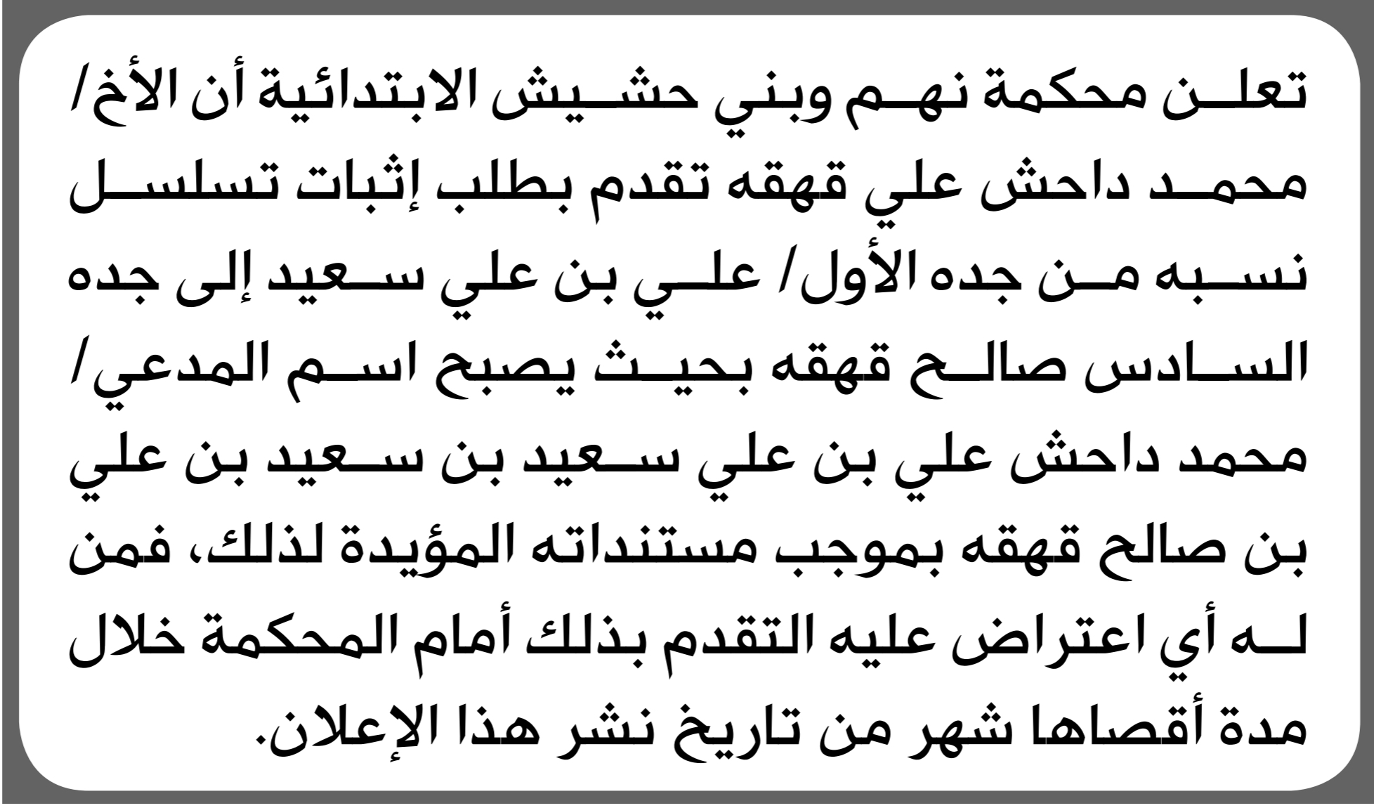 تعلن محكمة نهم أن الأخ محمد داحش تقدم بطلب اثبات تسلسل نسب