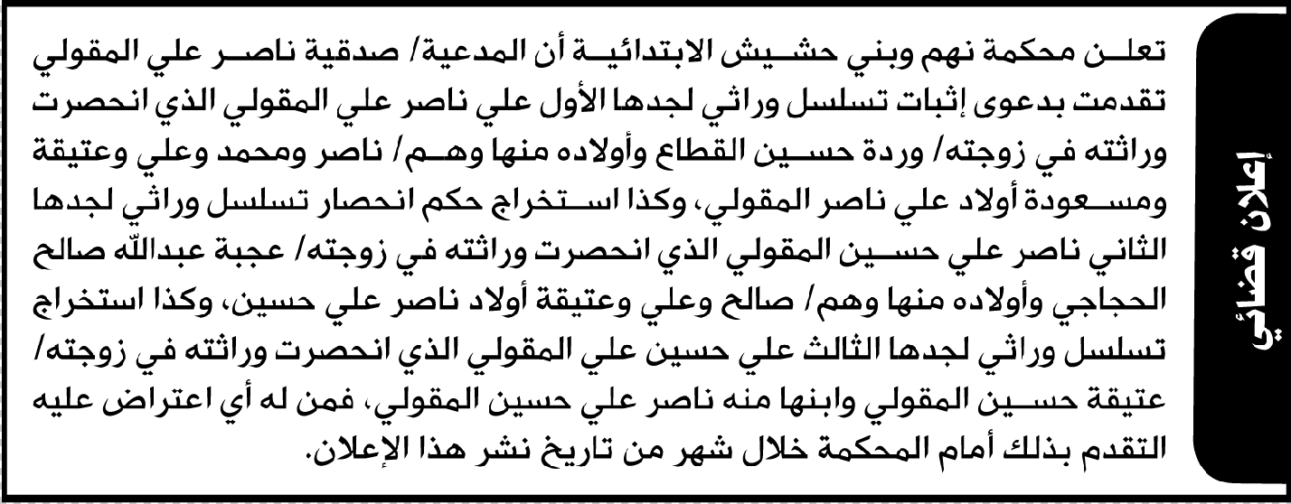 تعلن محكمة نهم أن المدعية صدقية ناصر المقولي تقدمت بدعوى اثبات تسلسل وراثي