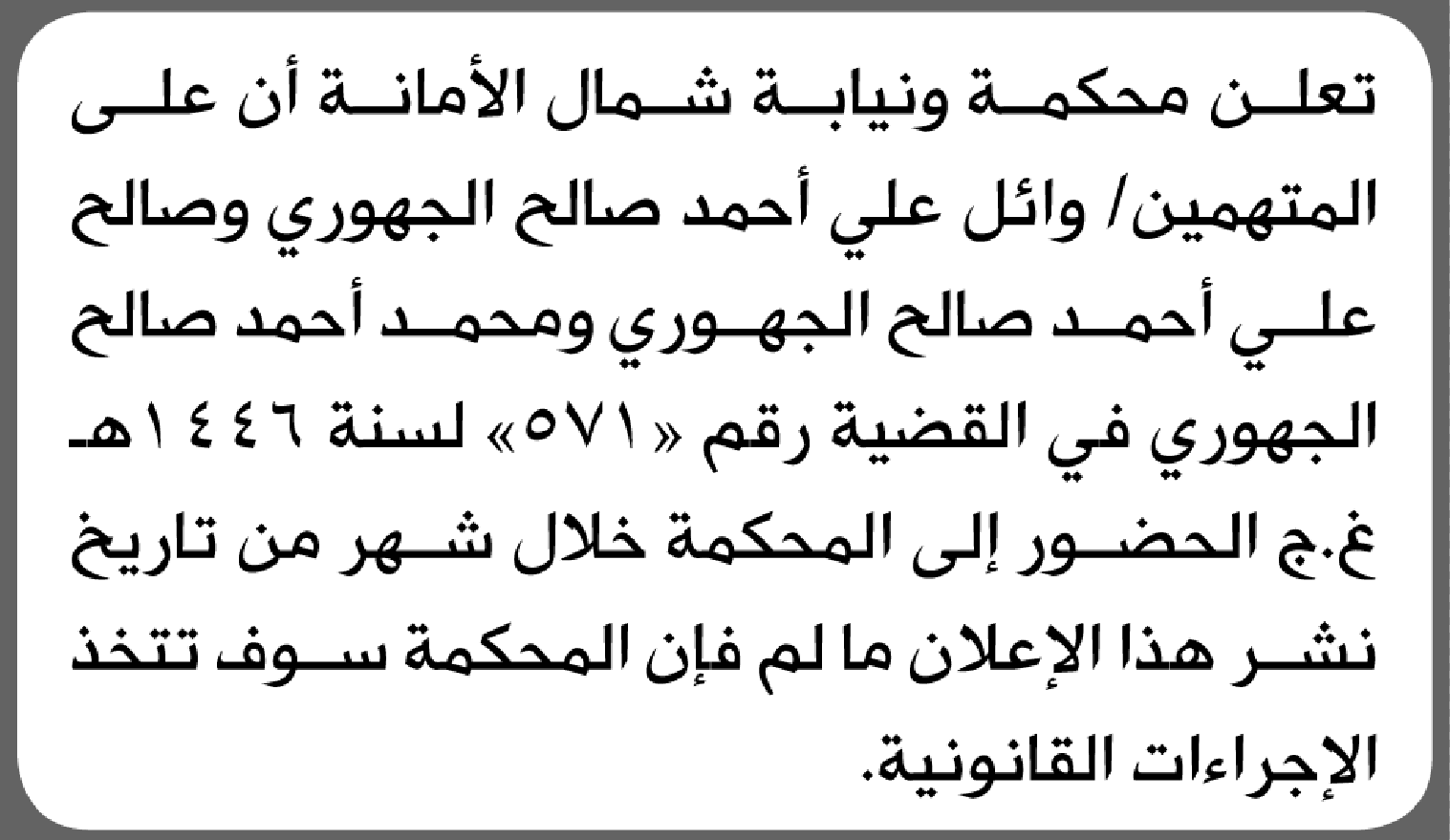 تعلن محكمة ونيابة شمال الأمانة أن على المتهمين وائل الجهوري وآخرين الحضور إلى المحكمة