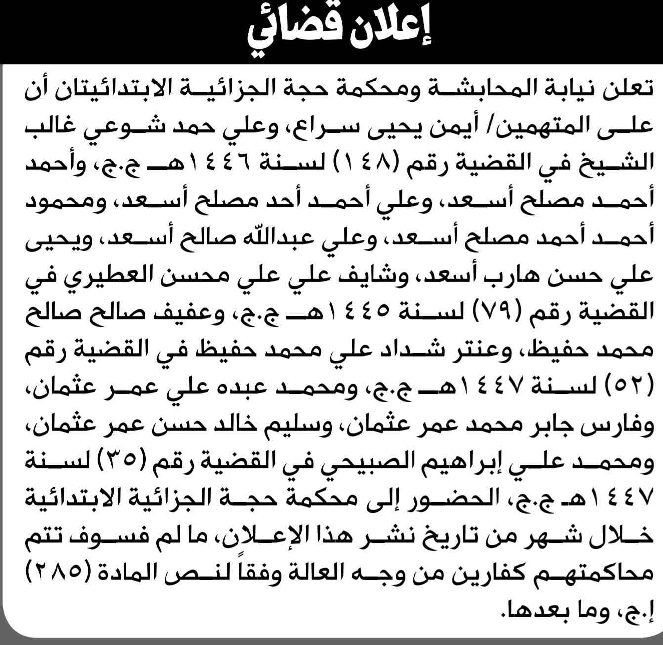 تعلن نيابة المحابشة أن على المتهمين أيمن سراع وآخرين الحضور إلى المحكمة