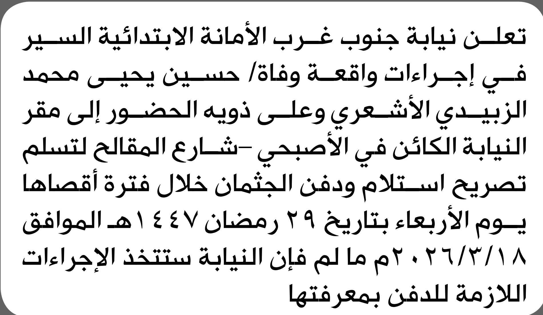 تعلن نيابة جنوب غرب الأمانة على ذوي المتوفي حسين الأشعري الحضور إلى المحكمة