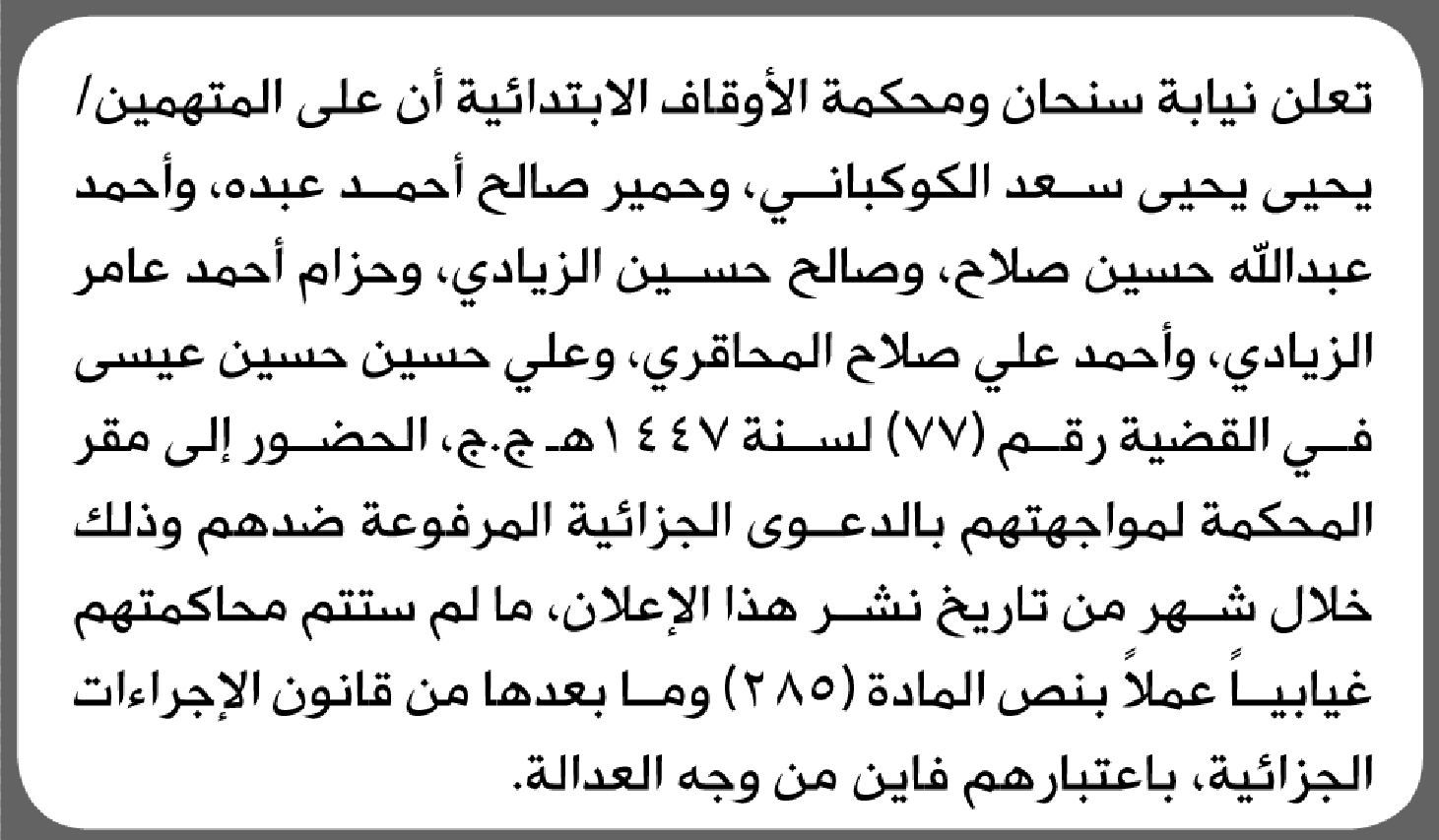 تعلن نيابة سنحان ومحكمة الأوقاف أن على المتهمين يحيى الكوكباني وآخرين الحضور إلى المحكمة