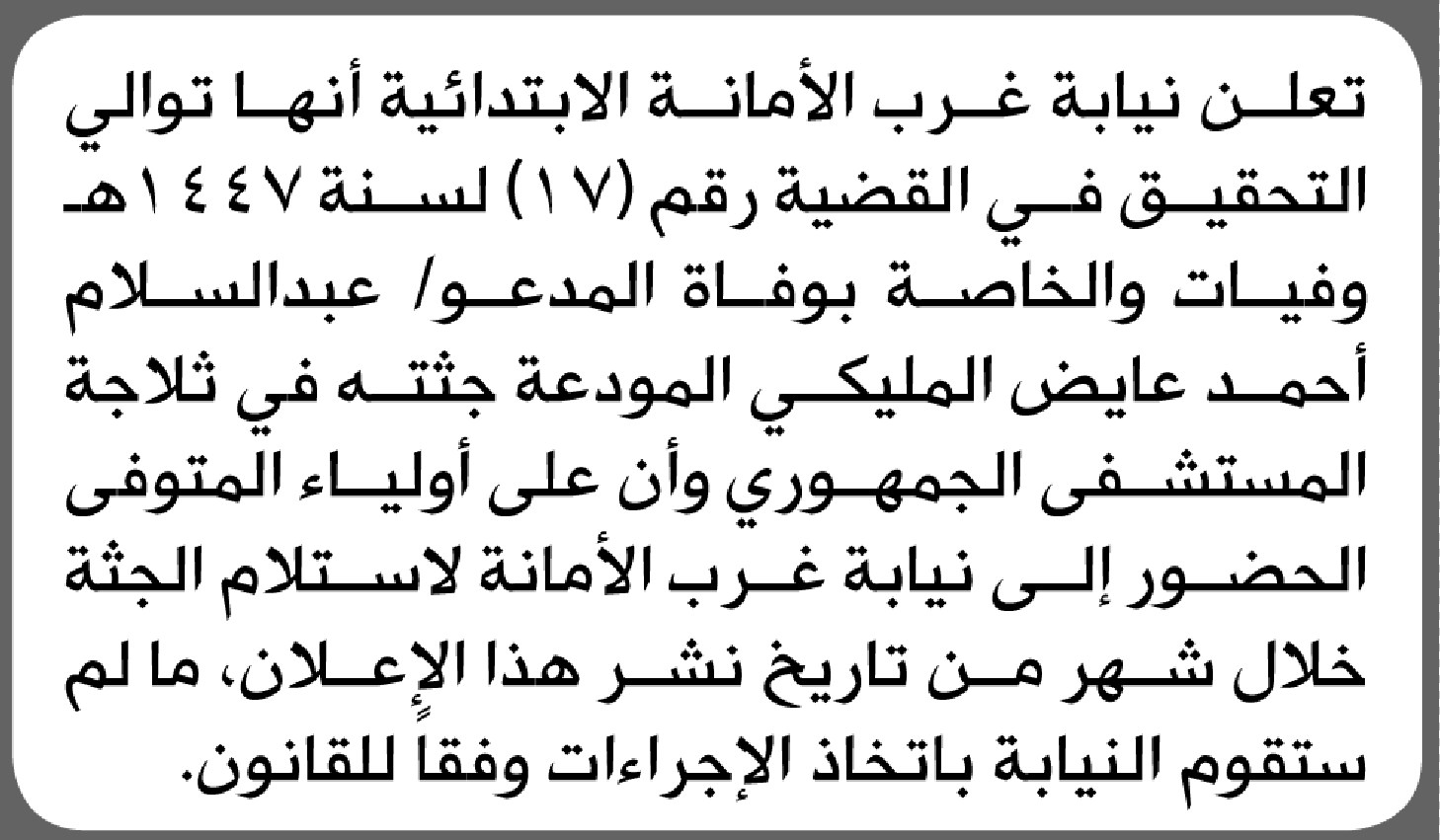 تعلن نيابة غرب الأمانة أن على أولياء المتوفي عبدالسلام المليكي الحضور إلى المحكمة
