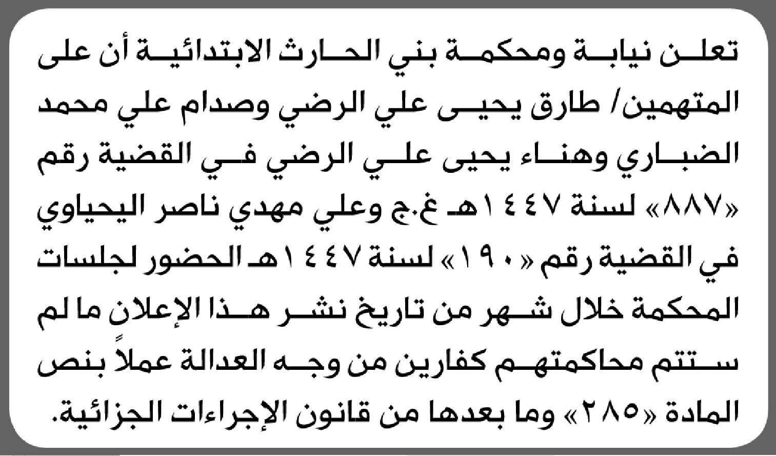 تعلن نيابة ومحكمة بني الحارث أن على المتهمين طارق الرضي وآخرين الحضور إلى المحكمة