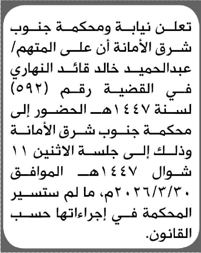 تعلن نيابة ومحكمة جنوب شرق الأمانة أن على المتهم عبدالحميد النهاري الحضور إلى المحكمة
