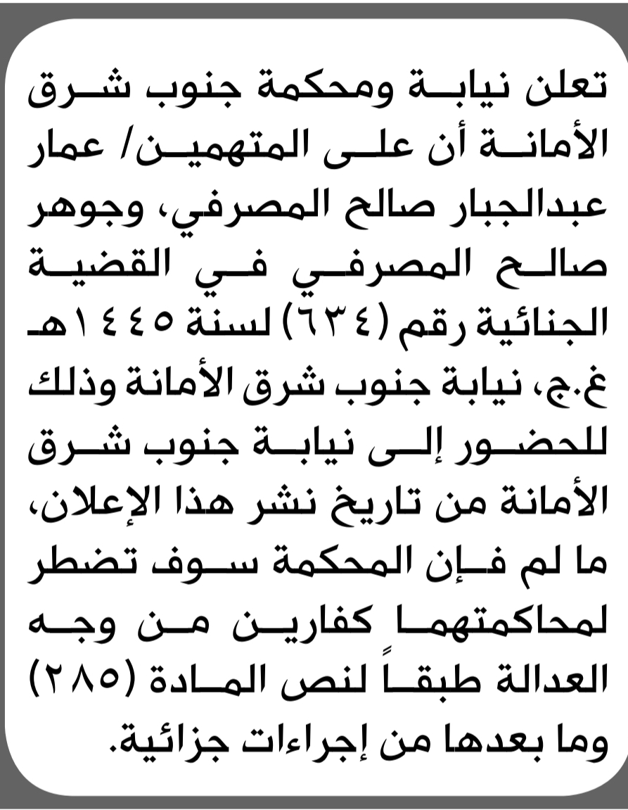 تعلن نيابة ومحكمة جنوب شرق الأمانة أن على المتهمين عمار المصرفي وآخر الحضور إلى المحكمة