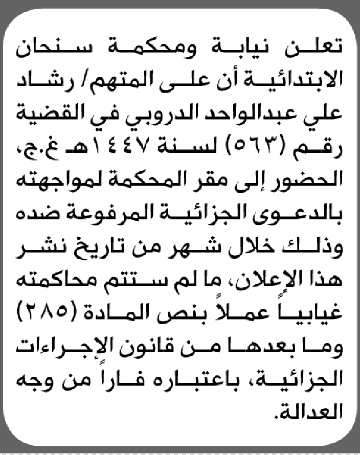 تعلن نيابة ومحكمة سنحان أن على المتهم رشاد الدروبي الحضور إلى المحكمة