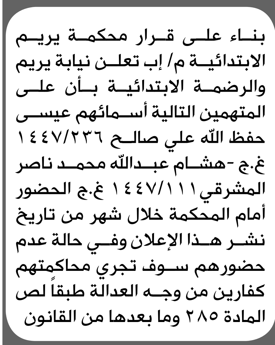 تعلن نيابة يريم أن على المتهمين عيسى حفظ الله وآخر الحضور إلى المحكمة