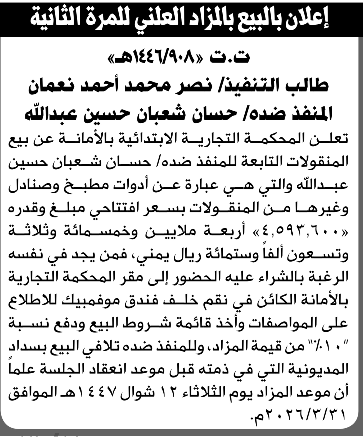 تعلن المحكمة التجارية الابتدائية عن بيع بالمزاد العلني لمنقولات المنفذ ضده/ حسان شعبان عبدالله