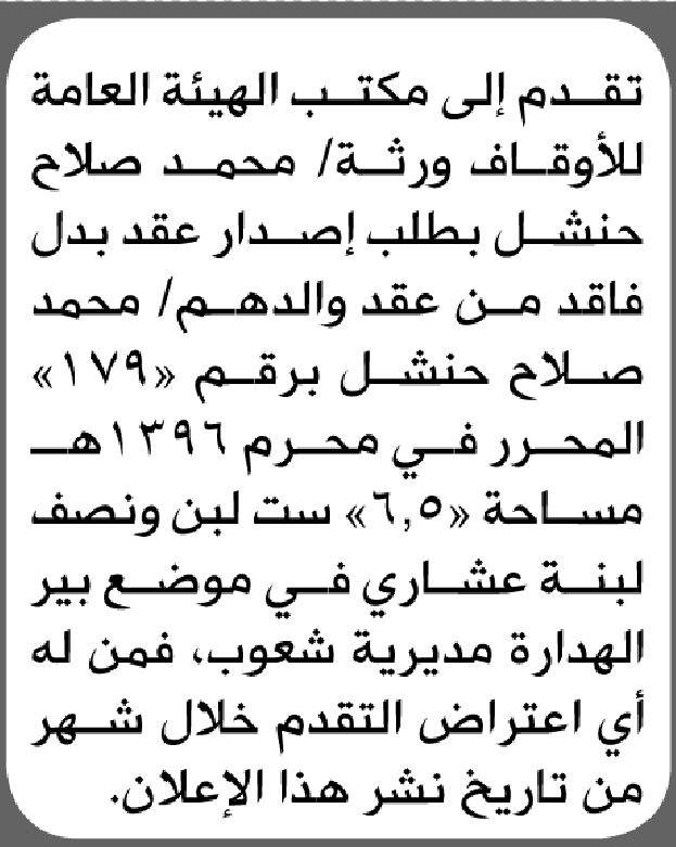 تعلن الهيئة العامة للأوقاف بأن على/ محمد صلاح حنشل تقدم إليها بطلب اصدار عقد بدل فاقد
