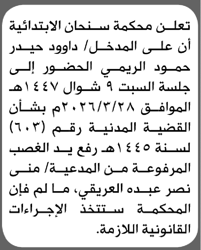 تعلن محكمة سنحان الابتدائية بأن على/ داوود حيدر الريمي الحضور إلى المحكمة