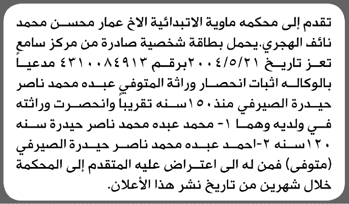 تعلن محكمة ماوية الابتدائية بأن الأخ/ عمار محسن الهجري تقدم إليها بطلب انحصار وراثة