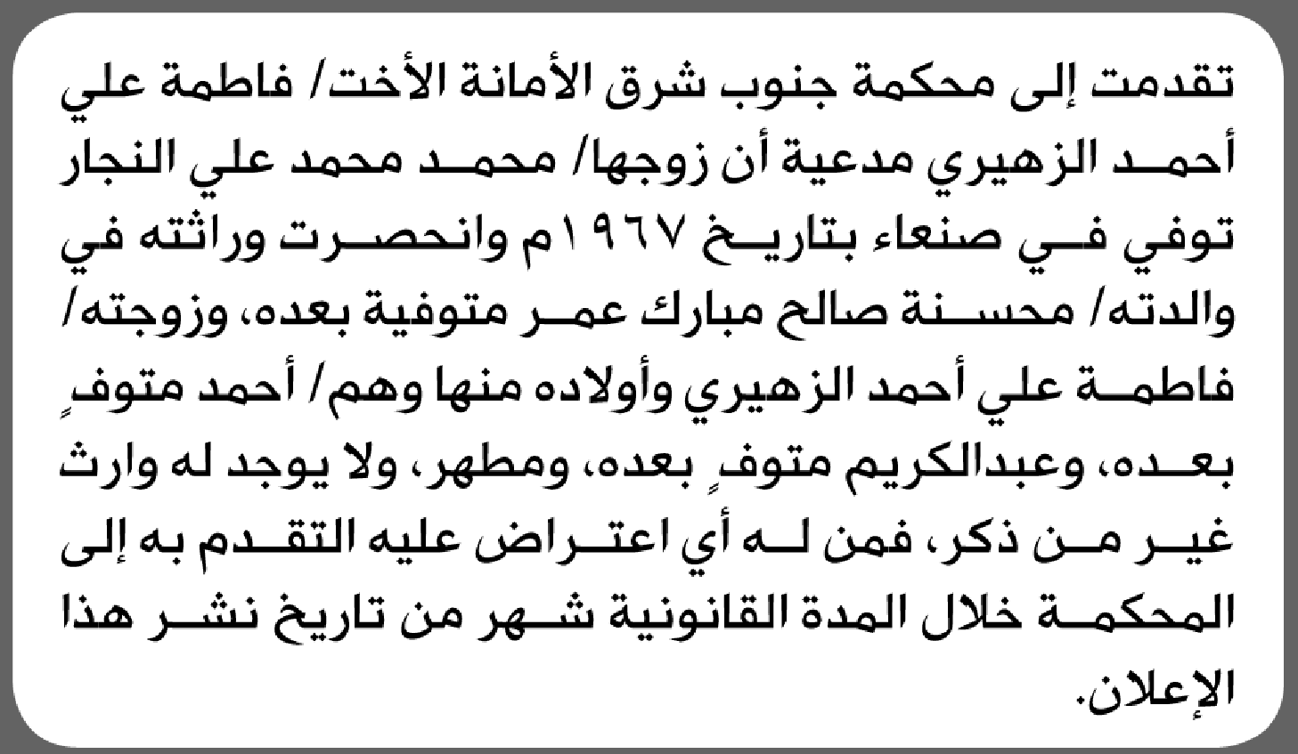 تعلن محكمة جنوب شرق الأمانة بأن الأخت/ فاطمة علي الزهيري تقدمت إليها بطلب انحصار وراثة