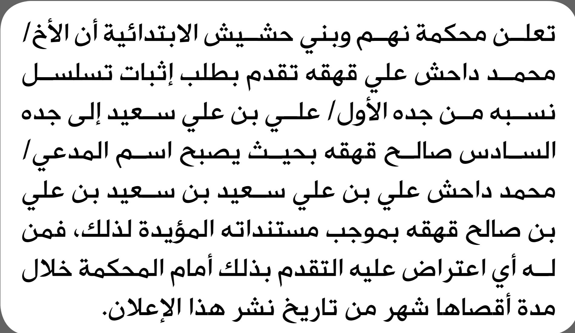 تعلن محكمة نهم وبني حشيش الابتدائية بأن الأخ/ محمد داحش قهقه تقدم إليها بطلب إثبات تسلسل نسبة