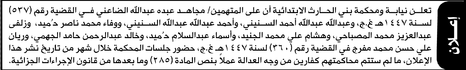 تعلن محكمة بني الحارث الابتدائية بأن على/ مجاهد الضاعني وآخرين الحضور إلى المحكمة