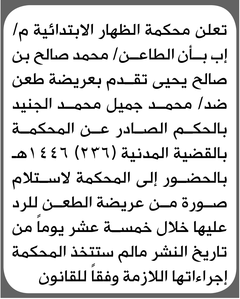 تعلن محكمة الظهار الابتدائية بأن على/ محمد جميل الجنيد الحضور إلى المحكمة