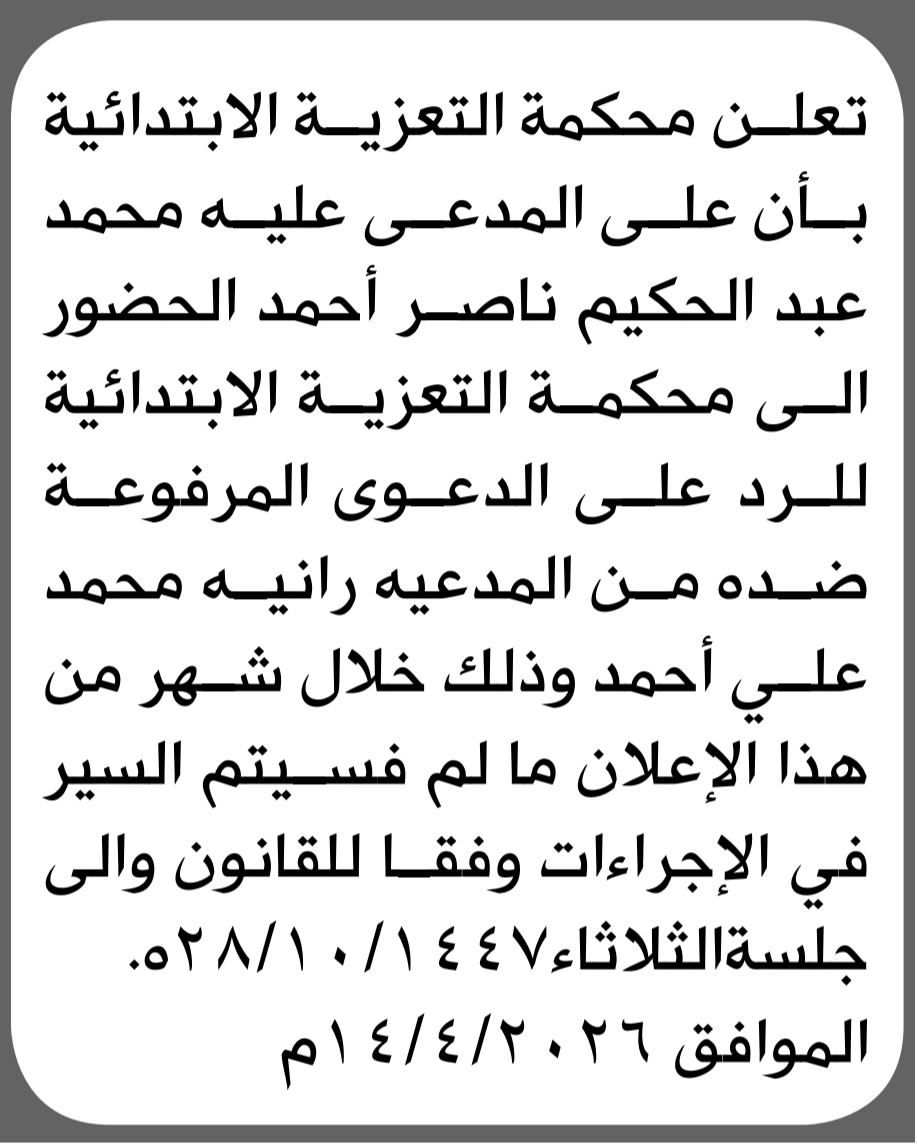 تعلن محكمة التعزية الابتدائية بأن على/ محمد عبدالكريم أحمد الحضور إلى المحكمة