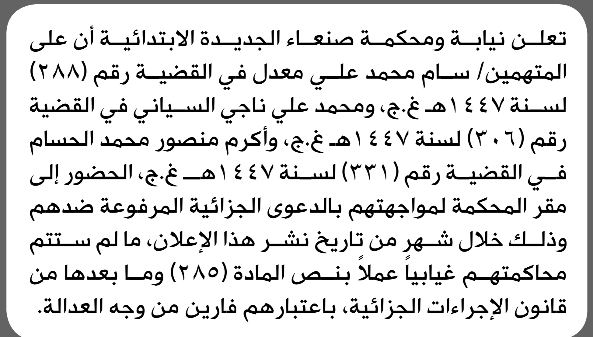 تعلن محكمة صنعاء الجديدة بأن على/ سام محمد معدل وآخرين الحضور إلى المحكمة