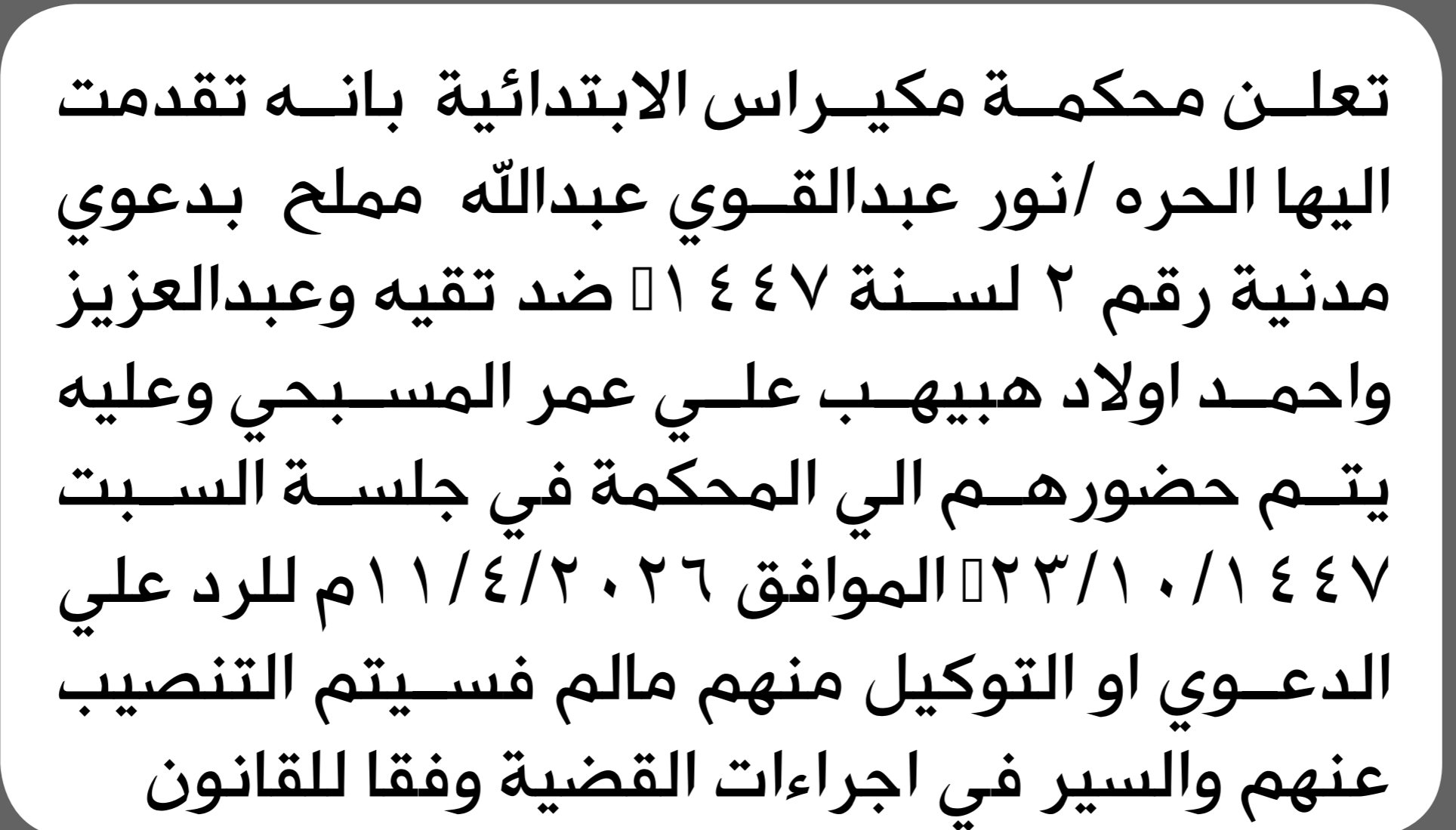 تعلن محكمة مكيراس الابتدائية بأن على اولاد/ هبيهب علي المسبحي الحضور إلى المحكمة