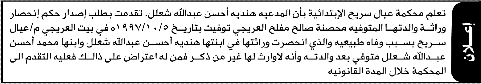 تعلن محكمة عيال سريع الابتدائية بأن الأخت/ هندية أحسن شعلل تقدمت إليها بطلب انحصار وراثة