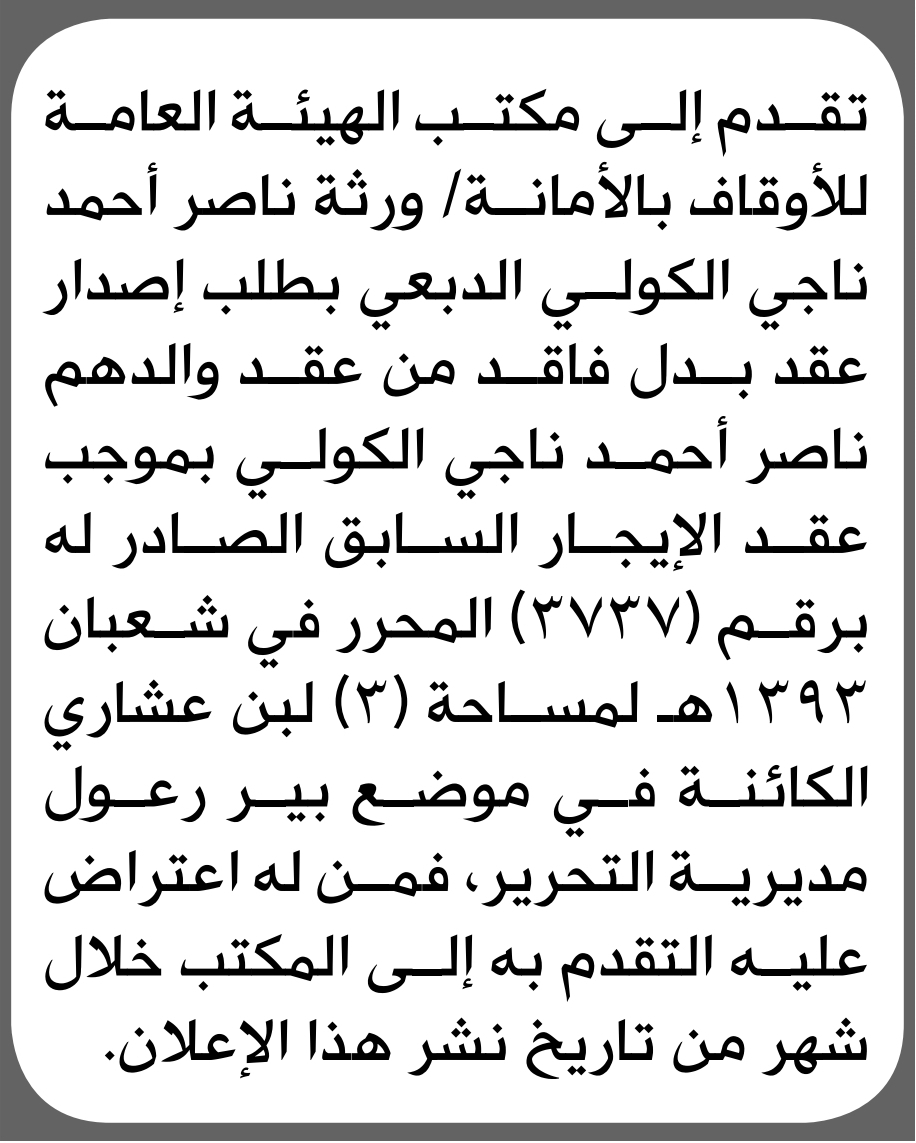 يعلن مكتب الأوقاف بالأمانة أن ورثة ناصر الدبعي تقدموا بطلب إصدار عقد بدل فاقد رقم 3737