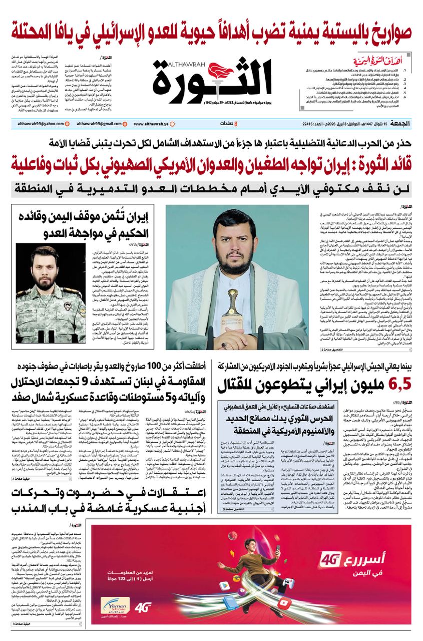 صحيفة الثورة الجمعة 15 شوال 1447 – 3 ابريل 2026