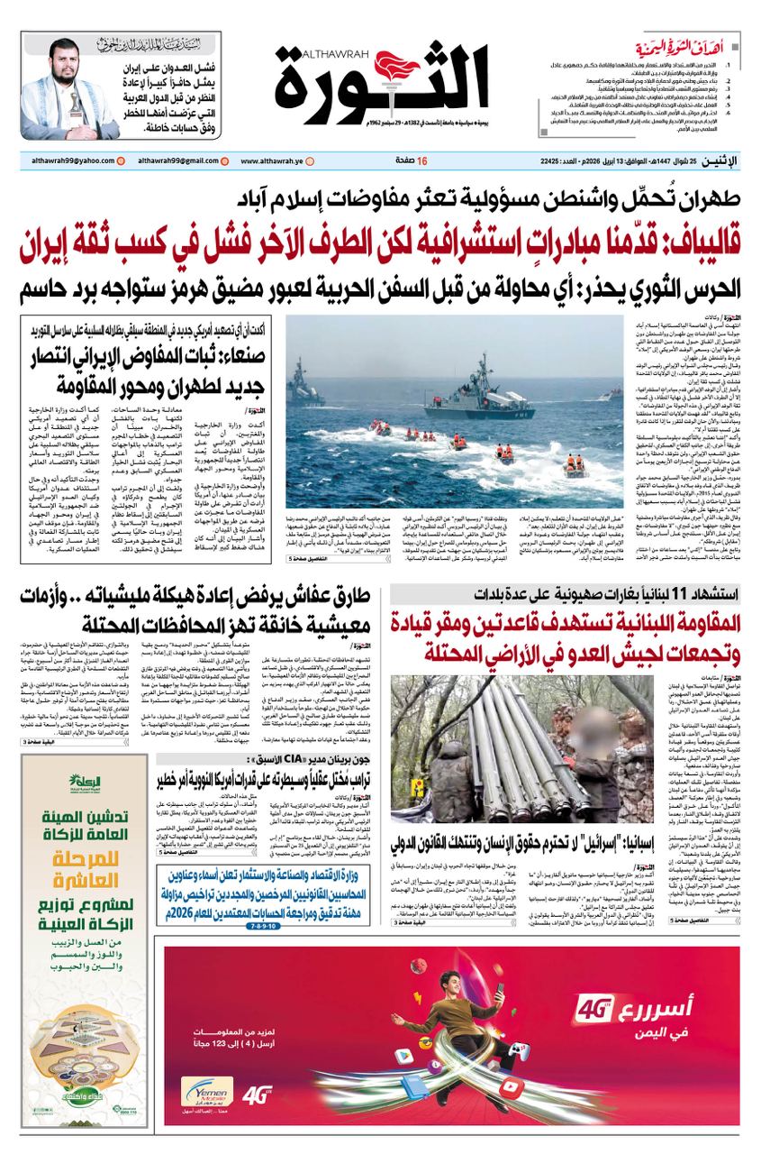 صحيفة الثورة الاثنين 25 شوال 1447 – 13 ابريل 2026