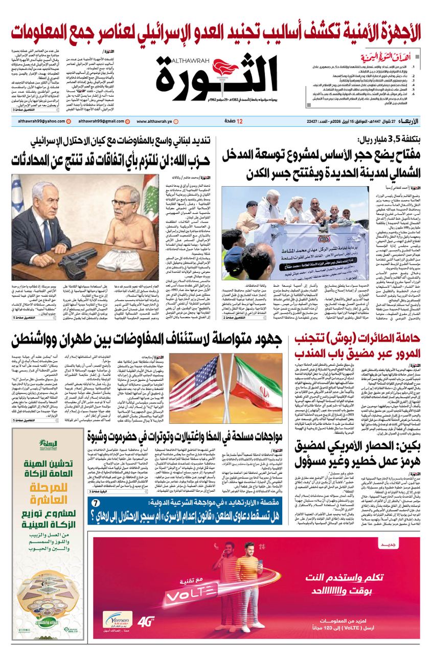 صحيفة الثورة الاربعاء 27 شوال 1447 – 15 ابريل 2026