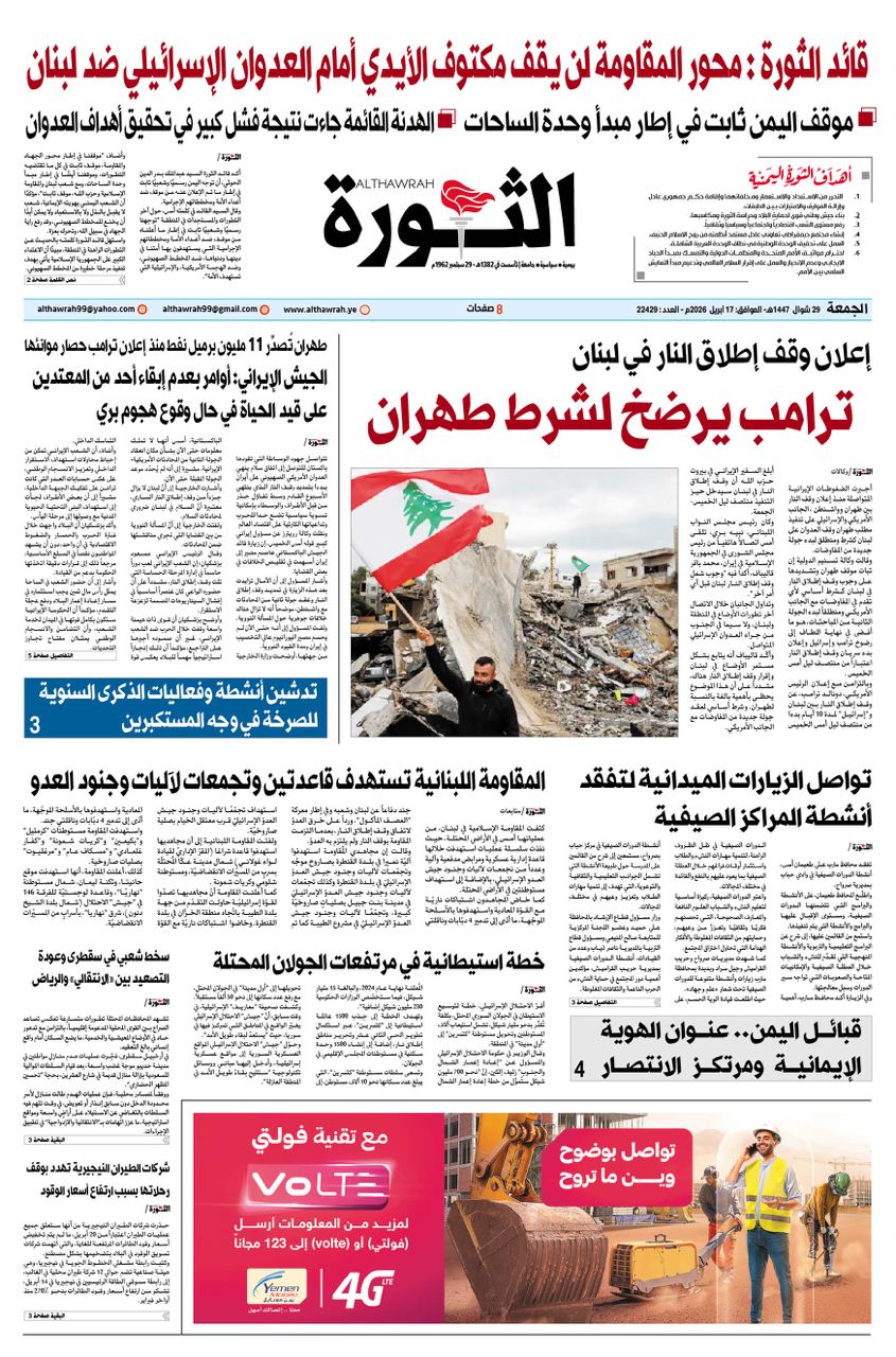 صحيفة الثورة الجمعة 29 شوال 1447 – 17 ابريل 2026