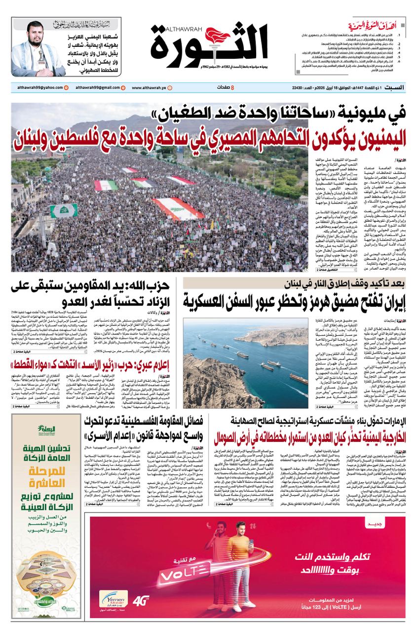 صحيفة الثورة السبت 1 ذو القعدة 1447 – الموافق 18 أبريل 2026