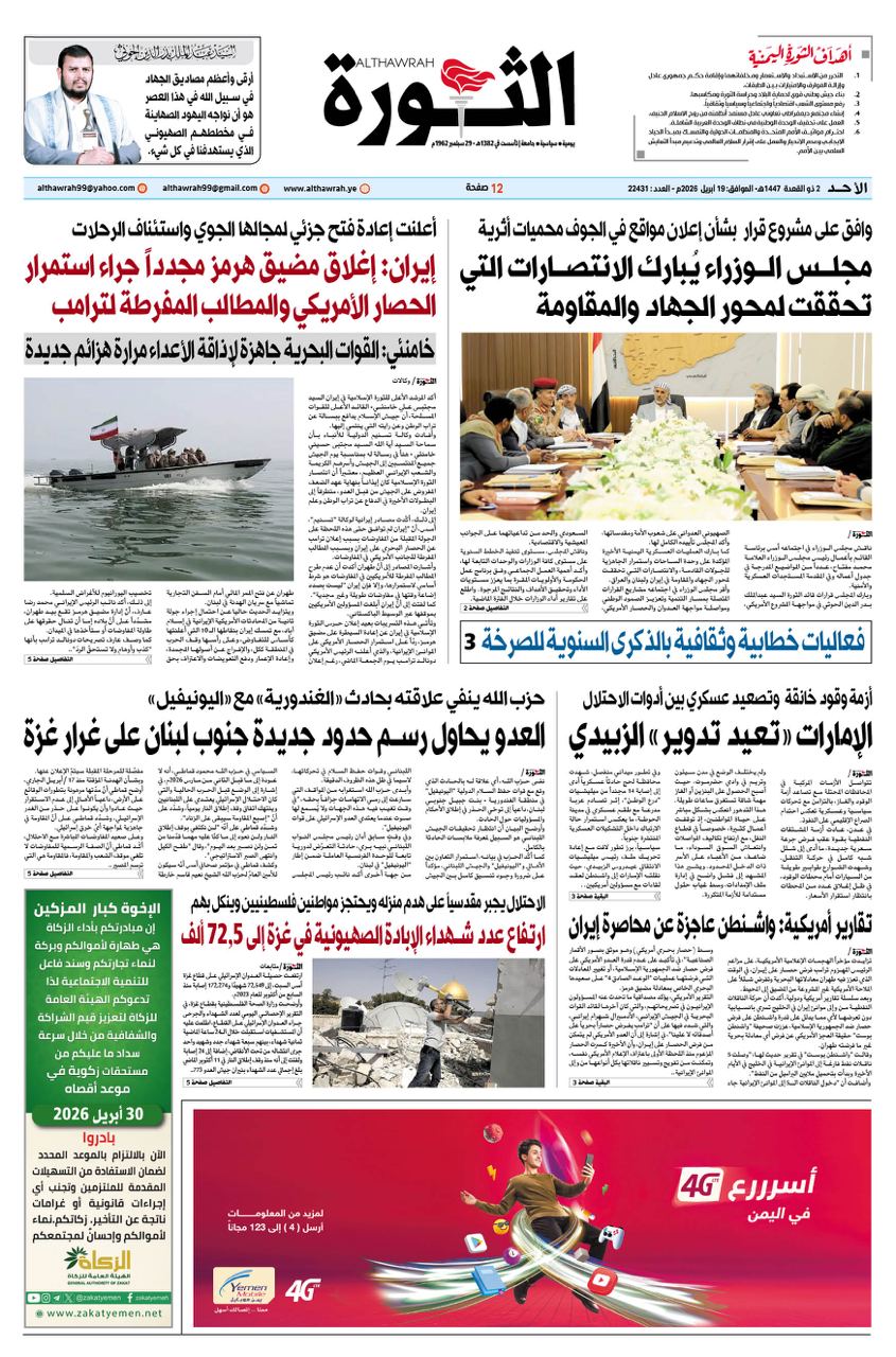 صحيفة الثورة الاحد 2 ذوالقعدة 1447 – 19 ابريل 2026