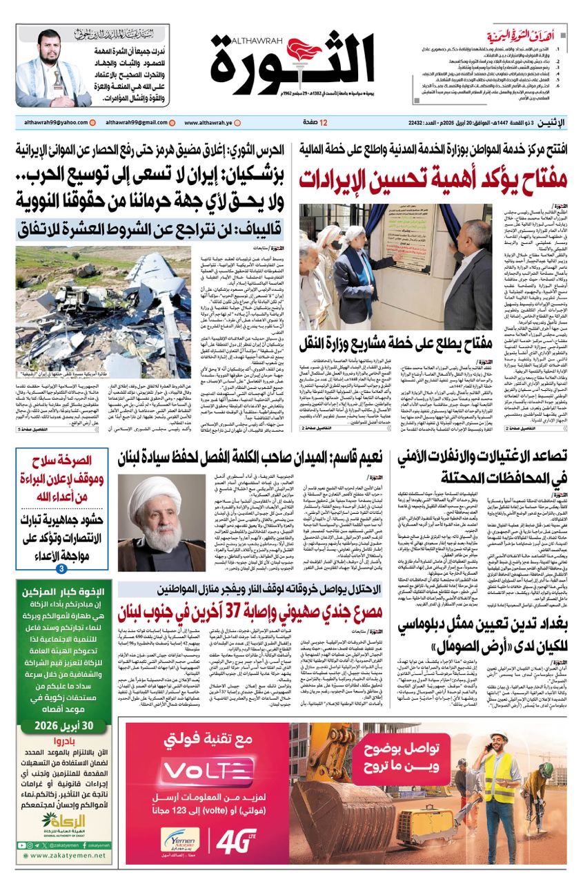 صحيفة الثورة الإثنين 3 ذو القعدة 1447 – الموافق 20 أبريل 2026