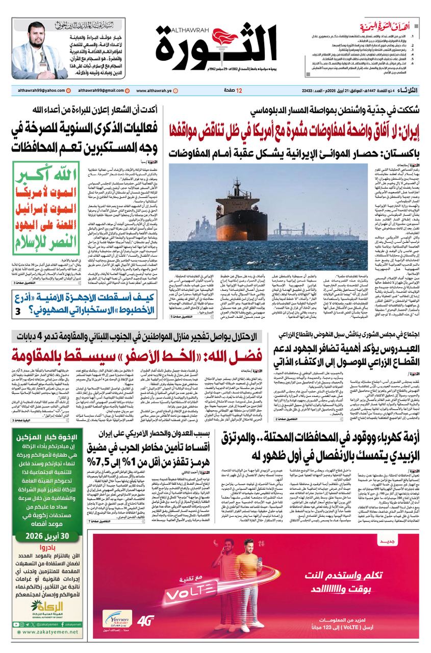 صحيفة الثورة الثلاثاء 4 ذو القعدة 1447 – 21 ابريل 2026