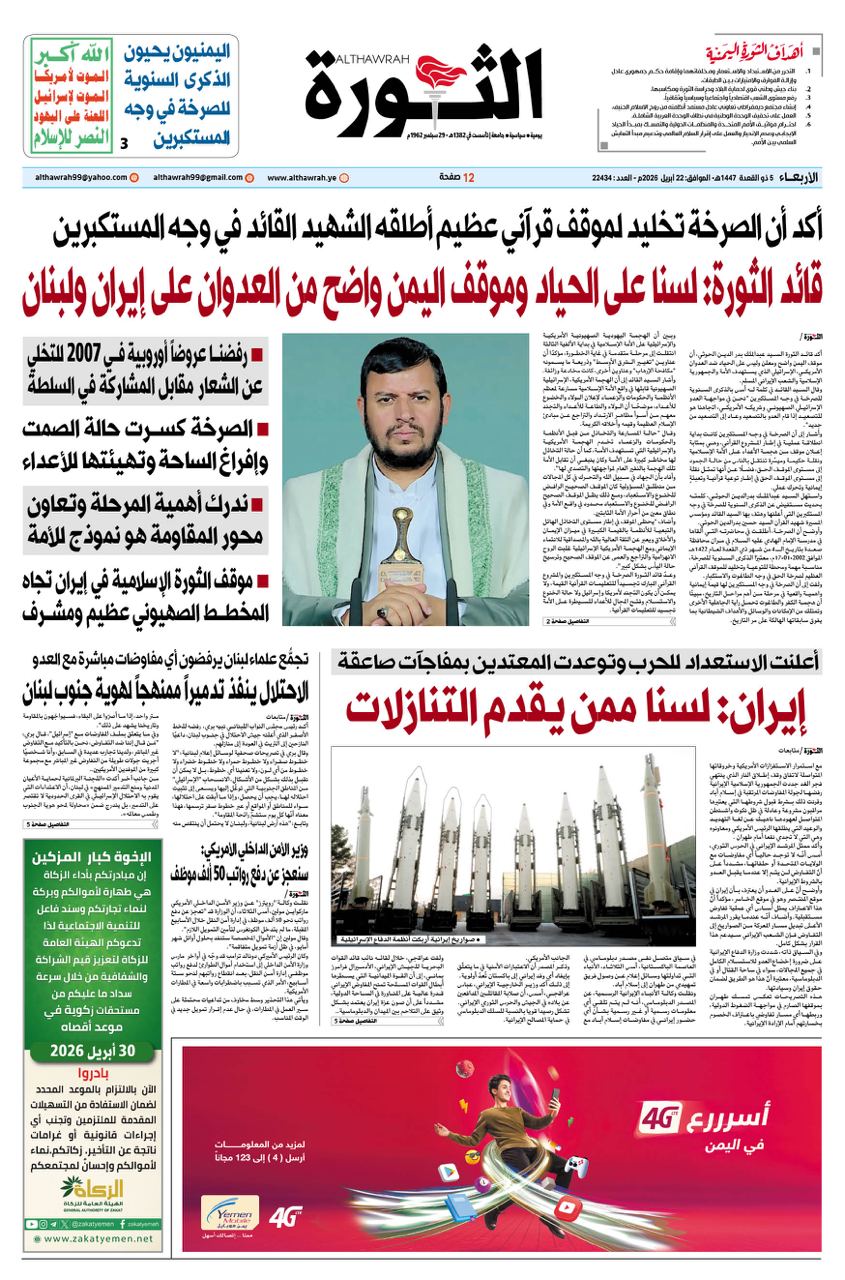 صحيفة الثورة الأربعاء 5 ذو القعدة 1447 – الموافق 22 أبريل 2026