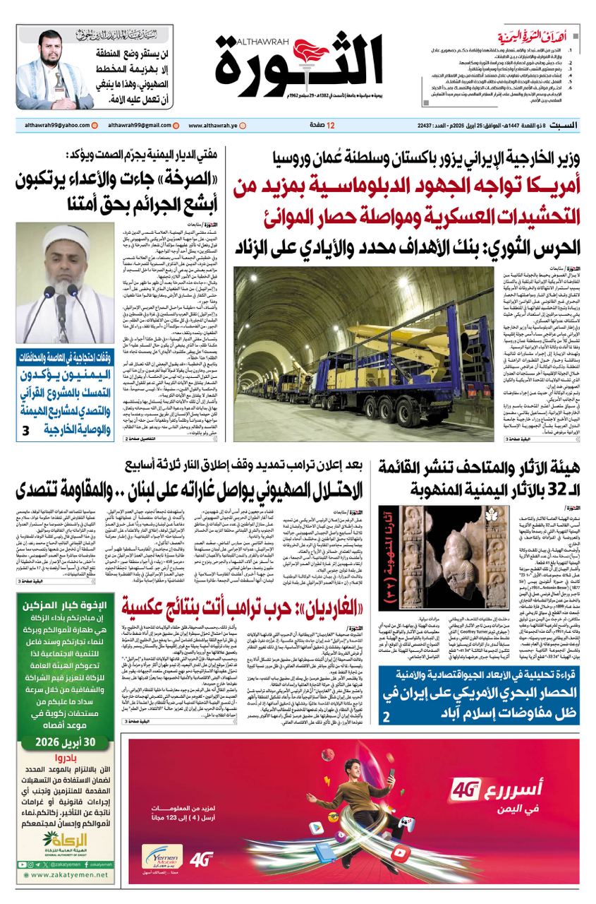 صحيفة الثورة السبت 8 ذوالقعدة 1447 – 25 ابريل 2026