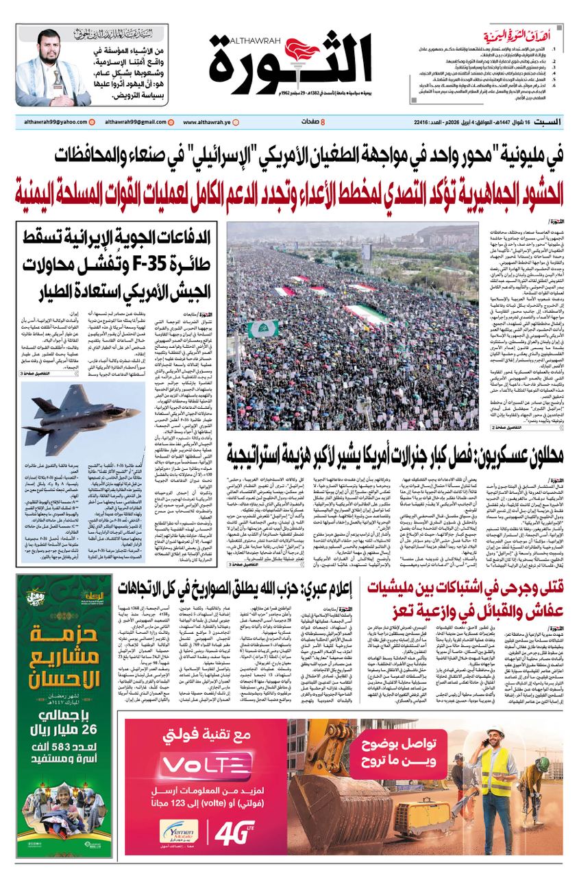 صحيفة الثورة السبت 16 شوال 1447 – الموافق 4 أبريل 2026